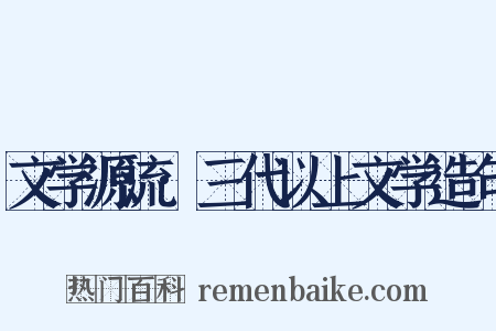 文学源流·三代以上文学造句是什么意思的图片